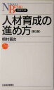 【中古】 人材育成の進め方 日経文庫／桐村晋次(著者)