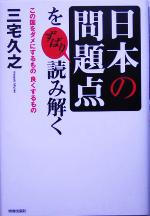 【中古】 日本の問題点をずばり読み解く この国をダメにするもの良くするもの／三宅久之(著者)