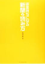 【中古】 お金持ちになる新聞の読み方／中川淳一郎(著者)