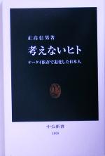 【中古】 考えないヒト ケータイ依存で退化した日本人 中公新書／正高信男(著者)
