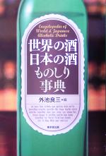 【中古】 世界の酒日本の酒ものしり事典／外池良三(編者)