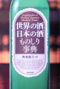 【中古】 世界の酒日本の酒ものしり事典/外池良三(編者)