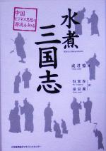 【中古】 水煮三国志 中国ビジネス思想の源流を知る／成君憶(著者),呉常春(訳者),泉京鹿(訳者)