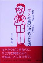 【中古】 これだけは知っておきたいダメ社員の辞めさせ方／熊隼人(著者)