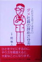 【中古】 これだけは知っておきたいダメ社員の辞めさせ方/熊隼人(著者)