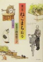 【中古】 東京ねこまち散歩 東西南北・路地猫マップ/一志敦子