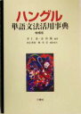 【中古】 ハングル単語文法活用事典/李仁洙(著者),金容権(著者)