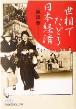 【中古】 世相でたどる日本経済 日経ビジネス人文庫／原田泰(著者)のサムネイル