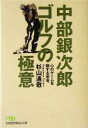 【中古】 中部銀次郎ゴルフの極意 心のゲームを制する思考 日経ビジネス人文庫／杉山通敬(著者)