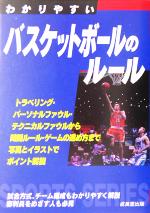 【中古】 わかりやすいバスケット