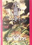 【中古】 宇宙戦争 創元SF文庫／H．G．ウェルズ(著者),中村融(訳者)