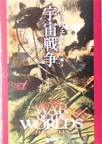【中古】 宇宙戦争 創元SF文庫/H.G.ウェルズ(著者),中村融(訳者)