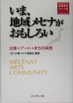 【中古】 いま、地域メセナがおもしろい 企業+アート+まちの実践 2005メセナ白書シリーズ/企業メセナ協議会(著者)