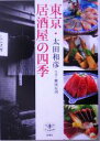 【中古】 東京・居酒屋の四季 とんぼの本／太田和彦(著者),飯田安国