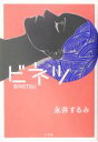 【中古】 ビネツ/永井するみ(著者)