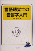 【中古】 言語聴覚士の音響学入門／吉田友敬(著者)