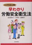 【中古】 ここからはじまる早わかり労働安全衛生法／浅見恵美子(著者),江原努(著者),近藤恵子(著者)