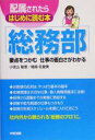 【中古】 配属されたらはじめに読む本 総務部/小宮山敏恵(著者),堀越佐登美(著者)(3)