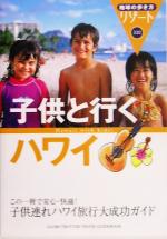 【中古】 子供と行くハワイ 地球の歩き方リゾート320／地球の歩き方編集室(編者)