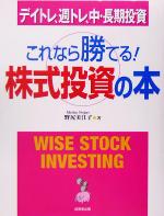 【中古】 これなら勝てる！株式投資の本 デイトレ、週トレ、中・長期投資／野尻美江子(著者)のサムネイル