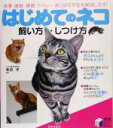 【中古】 はじめてのネコ 飼い方・しつけ方 食事・運動・睡眠・トイレ…あらゆる不安を解消します! 実用BEST BOOKS/兼島孝