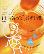 楽天ブックオフ 楽天市場店【中古】 はちみつで、お料理 はちみつで作る合わせ調味料／小川聖子（著者）