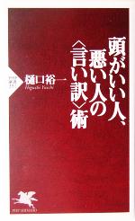 【中古】 頭がいい人、悪い人の“言い訳”術 PHP新書／樋口裕一(著者)