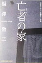 【中古】 亡者の家 光文社文庫／福澤徹三(著者)