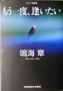 【中古】 もう一度、逢いたい 光文社文庫/鳴海章(著者)