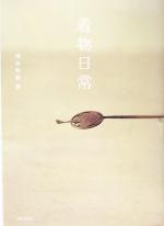 【中古】 着物日常／飛田和緒(著者)