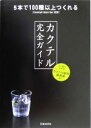 【中古】 カクテル完全ガイド 5本で100種以上つくれるCocktail Start Set収録/YYTproject(編者)