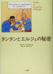 【中古】 タンタンとエルジェの秘密／セルジュティスロン(著者),青山勝(訳者),中村史子(訳者)