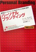  パーソナルブランディング 最強のビジネスツール「自分ブランド」を作り出す／ピーターモントヤ(著者),ティムヴァンディー(著者),本田直之(訳者)