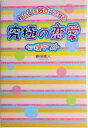 【中古】 究極の恋愛心理テスト わたしを好きにさせる／藤田徳人(著者)