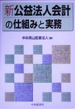 【中古】 新公益法人会計の仕組みと実務／中央青山監査法人(編者)