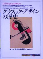 【中古】 グラフィック・デザインの歴史 知の再発見双書123／アランヴェイユ(著者),遠藤ゆかり(訳者),柏木博