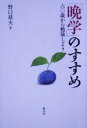 【中古】 「晩学」のすすめ 六〇歳から勉強しよう/野口靖夫(著者)(3)