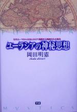 【中古】 ユーラシアの神秘思想 古代ローマから日本にかけて展開する精神文化の源流／岡田明憲(著者)