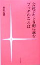 【中古】 会社でキレる前に読むブッダのことば／秋庭道博(著者)