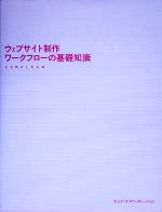 【中古】 ウェブサイト制作ワークフローの基礎知識／COMPLEX(著者)