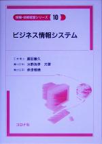 【中古】 ビジネス情報システム 情報・技術経営シリーズ10／薦田憲久(著者),水野浩孝(著者),赤津雅晴(..