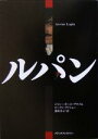 【中古】 ルパン/ジャン・ポール・サロメ(著者),ローランヴァショー(著者),番由美子(訳者)