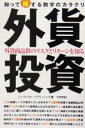 【中古】 外貨投資　知って得する数字のカラクリ／シーコーストパブリッシング(著者)