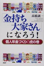 【中古】 「金持ち大家さん」になろう！ 個人年金づくりの虎の巻 ／高橋誠一(著者) 【中古】afb