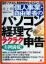 【中古】 個人事業・自由業者のパソコン経理でラクラク申告/井上修(著者)