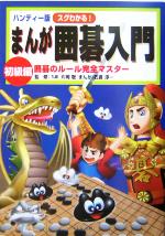 【中古】 ハンディー版 スグわかる!まんが囲碁入門 初級編(初級編) 囲碁のルール完全マスター-囲碁のルール完全マスター/片岡聡,石倉淳一