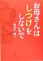 【中古】 お母さんはしつけをしな