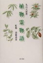 【中古】 植物霊物語／丸山天霊(著者),斎藤斎霊