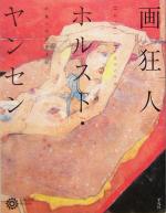 【中古】 画狂人ホルスト・ヤンセン 北斎へのまなざし コロナ・ブックス117／種村季弘(著者),谷川渥(著者),水沢勉(著者),新藤信(著者)