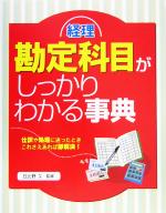 【中古】 経理　勘定科目がしっかりわかる事典／日比野久